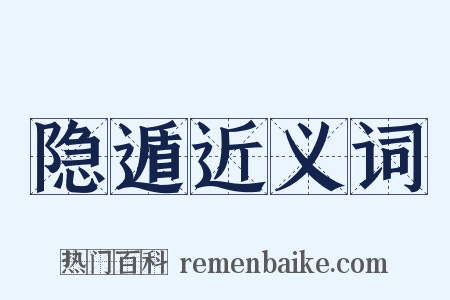 隐遁近义词是什么意思的图片